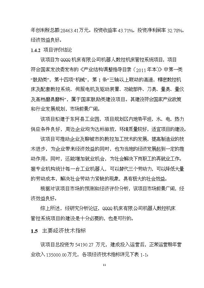 ◆◆C版:机器人数控机床管控系统项目投资可行性论证初步设计报告(C3-1)-资源下载