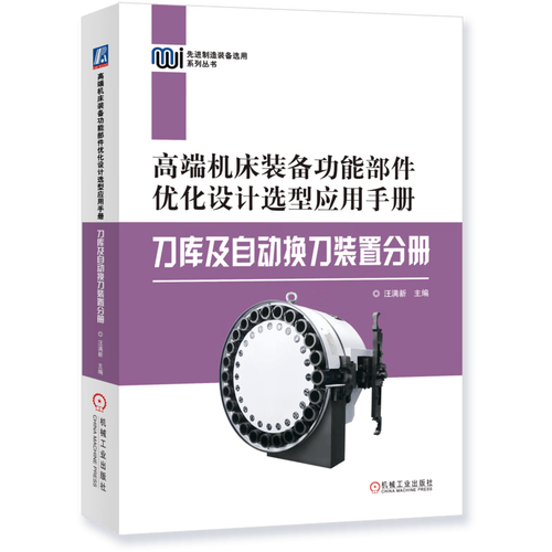 高端机床装备功能部件优化设计选型应用手册